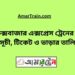 কক্সবাজার এক্সপ্রেস ট্রেনের সময়সূচী, টিকেট ও ভাড়ার তালিকা