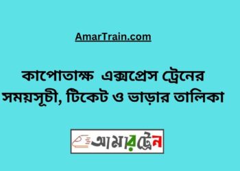 কাপোতাক্ষ এক্সপ্রেস ট্রেনের সময়সূচী, টিকেট ও ভাড়ার তালিকা