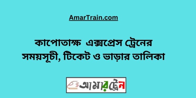 কাপোতাক্ষ এক্সপ্রেস ট্রেনের সময়সূচী, টিকেট ও ভাড়ার তালিকা