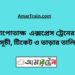 কাপোতাক্ষ এক্সপ্রেস ট্রেনের সময়সূচী, টিকেট ও ভাড়ার তালিকা