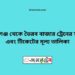 কিশোরগঞ্জ টু ভৈরব বাজার ট্রেনের সময়সূচী, টিকেট ও ভাড়ার তালিকা