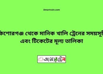 কিশোরগঞ্জ টু মানিকখালী ট্রেনের সময়সূচী ও ভাড়া তালিকা