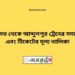 কিসমত টু আব্দুলপুর ট্রেনের সময়সূচী ও ভাড়া তালিকা