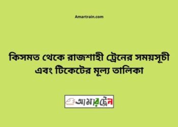 কিসমত টু রাজশাহী ট্রেনের সময়সূচী ও ভাড়া তালিকা