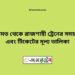 কিসমত টু রাজশাহী ট্রেনের সময়সূচী ও ভাড়া তালিকা