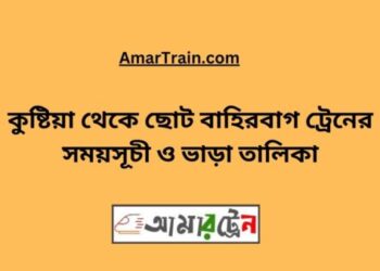 কুষ্টিয়া টু ছোট বাহিরবাগ ট্রেনের সময়সূচী ও ভাড়া তালিকা