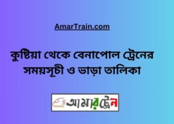 কুষ্টিয়া টু বেনাপোল ট্রেনের সময়সূচী ও ভাড়া তালিকা