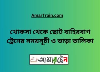 খোকসা টু ছোট বাহিরবাগ ট্রেনের সময়সূচী ও ভাড়া তালিকা