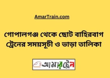 গোপালগঞ্জ টু ছোট বাহিরবাগ ট্রেনের সময়সূচী ও ভাড়া তালিকা