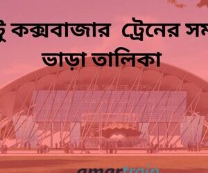 চট্রগ্রাম টু কক্সবাজার ট্রেনের সময়সূচী ও ভাড়া তালিকা