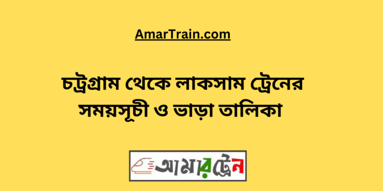 চট্রগ্রাম টু লাকসাম ট্রেনের সময়সূচী, টিকেট ও ভাড়ার তালিকা