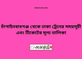 চাঁপাইনবাবগঞ্জ টু ঢাকা ট্রেনের সময়সূচী ও ভাড়া তালিকা