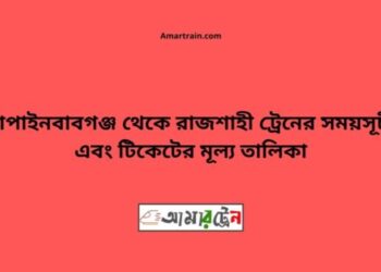 চাঁপাইনবাবগঞ্জ টু রাজশাহী ট্রেনের সময়সূচী ও ভাড়া তালিকা