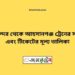 চিরিরবন্দর টু আহসানগঞ্জ ট্রেনের সময়সূচী ও ভাড়া তালিকা