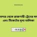 চিরিরবন্দর টু রাজশাহী ট্রেনের সময়সূচী ও ভাড়া তালিকা