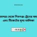 চিরিরবন্দর টু শিবগঞ্জ ট্রেনের সময়সূচী ও ভাড়া তালিকা