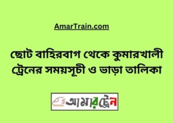 ছোট বাহিরবাগ টু কুমারখালী ট্রেনের সময়সূচী ও ভাড়া তালিকা