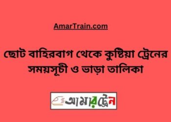 ছোট বাহিরবাগ টু কুষ্টিয়া ট্রেনের সময়সূচী ও ভাড়া তালিকা