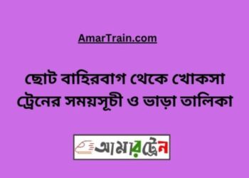 ছোট বাহিরবাগ টু খোকসা ট্রেনের সময়সূচী ও ভাড়া তালিকা