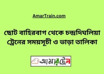 ছোট বাহিরবাগ টু চন্দ্রদিঘলিয়া ট্রেনের সময়সূচী ও ভাড়া তালিকা