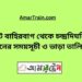 ছোট বাহিরবাগ টু চন্দ্রদিঘলিয়া ট্রেনের সময়সূচী ও ভাড়া তালিকা