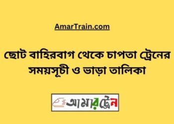 ছোট বাহিরবাগ টু চাপতা ট্রেনের সময়সূচী ও ভাড়া তালিকা