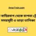 ছোট বাহিরবাগ টু চাপতা ট্রেনের সময়সূচী ও ভাড়া তালিকা