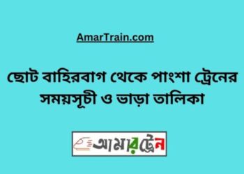 ছোট বাহিরবাগ টু পাংশা ট্রেনের সময়সূচী ও ভাড়া তালিকা