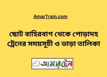 ছোট বাহিরবাগ টু পোড়াদহ ট্রেনের সময়সূচী ও ভাড়া তালিকা