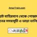 ছোট বাহিরবাগ টু পোড়াদহ ট্রেনের সময়সূচী ও ভাড়া তালিকা