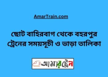 ছোট বাহিরবাগ টু বহরপুর ট্রেনের সময়সূচী ও ভাড়া তালিকা