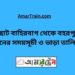 ছোট বাহিরবাগ টু বহরপুর ট্রেনের সময়সূচী ও ভাড়া তালিকা