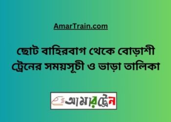 ছোট বাহিরবাগ টু বোড়াশী ট্রেনের সময়সূচী ও ভাড়া তালিকা