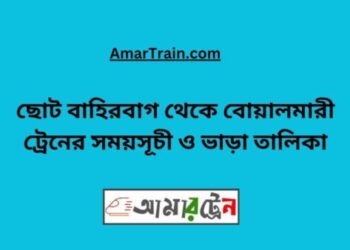 ছোট বাহিরবাগ টু বোয়ালমারী ট্রেনের সময়সূচী ও ভাড়া তালিকা