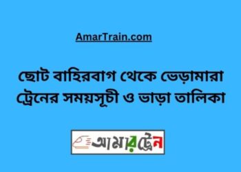 ছোট বাহিরবাগ টু ভেড়ামারা ট্রেনের সময়সূচী ও ভাড়া তালিকা