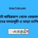 ছোট বাহিরবাগ টু ভেড়ামারা ট্রেনের সময়সূচী ও ভাড়া তালিকা