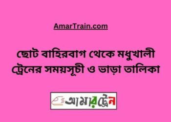 ছোট বাহিরবাগ টু মধুখালী ট্রেনের সময়সূচী ও ভাড়া তালিকা