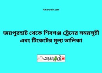 জয়পুরহাট টু শিবগঞ্জ ট্রেনের সময়সূচী ও ভাড়া তালিকা