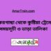 ঝিকরগাছা টু কুষ্টিয়া ট্রেনের সময়সূচী ও ভাড়া তালিকা