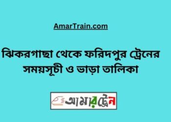 ঝিকরগাছা টু ফরিদপুর ট্রেনের সময়সূচী ও ভাড়া তালিকা