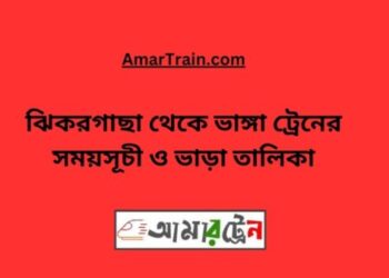 ঝিকরগাছা টু ভাঙ্গা ট্রেনের সময়সূচী ও ভাড়া তালিকা