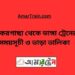 ঝিকরগাছা টু ভাঙ্গা ট্রেনের সময়সূচী ও ভাড়া তালিকা