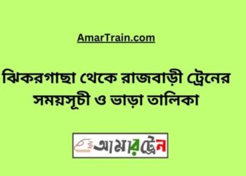 ঝিকরগাছা টু রাজবাড়ি ট্রেনের সময়সূচী ও ভাড়া তালিকা