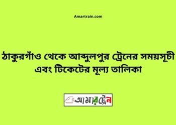 ঠাকুরগাঁও টু আব্দুলপুর ট্রেনের সময়সূচী ও ভাড়া তালিকা