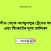 ঠাকুরগাঁও টু আব্দুলপুর ট্রেনের সময়সূচী ও ভাড়া তালিকা