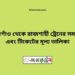 ঠাকুরগাঁও টু রাজশাহী ট্রেনের সময়সূচী ও ভাড়া তালিকা