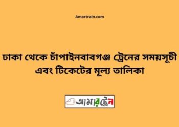 ঢাকা টু চাঁপাইনবাবগঞ্জ ট্রেনের সময়সূচী ও ভাড়া তালিকা