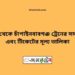 ঢাকা টু চাঁপাইনবাবগঞ্জ ট্রেনের সময়সূচী ও ভাড়া তালিকা