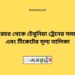 ঢালারচর টু টেবুনিয়া ট্রেনের সময়সূচী ও ভাড়া তালিকা