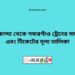 তারাকান্দি টু গফরগাঁও ট্রেনের সময়সূচী, টিকেট ও ভাড়ার তালিকা